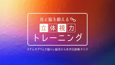 目と脳を鍛える 立体視力トレーニングーステレオグラムで脳トレ脳活ひらめきIQ診断クイズーのパッケージ画像