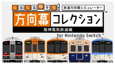 くるくる回そう!方向幕コレクション for Nintendo Switch™ -阪神電気鉄道編- 鉄道方向幕シミュレーターのパッケージ画像