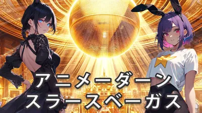 アニメーダーンスラースベーガスのパッケージ画像