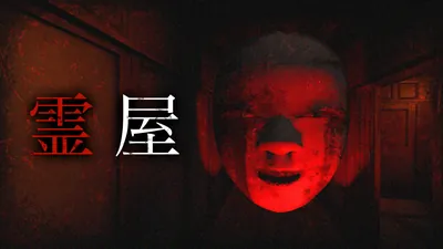 霊屋のパッケージ画像