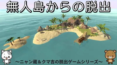 無人島からの脱出
~ニャン蔵&クマ吉の脱出ゲームシリーズ~のパッケージ画像