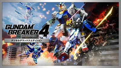 ガンダムブレイカー４ デジタルデラックスエディションのパッケージ画像
