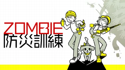 ZOMBIE防災訓練のパッケージ画像