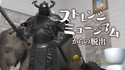 ストレンジミュージアムからの脱出のパッケージ画像