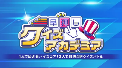 早押しクイズアカデミアー1人でめざせハイスコア!2人で対決4択クイズバトルーのパッケージ画像