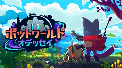 ボットワールドオデッセイのパッケージ画像