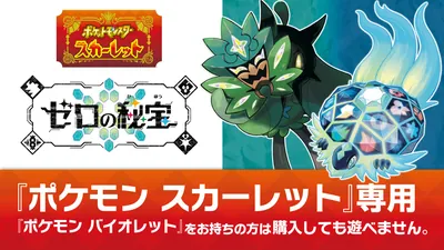 ポケットモンスター スカーレット ゼロの秘宝のパッケージ画像