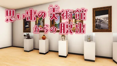 思い出の美術館からの脱出のパッケージ画像