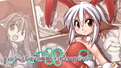 チェルシーさんは7の魔神をブッ殺さねばならない。のパッケージ画像