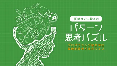 10歳までに鍛える パターン思考パズループログラミング脳を育む論理的思考力系列クイズーのパッケージ画像