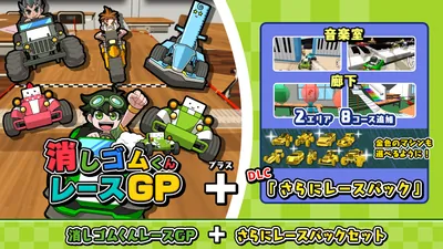 消しゴムくんレースGP+さらにレースパックセットのパッケージ画像