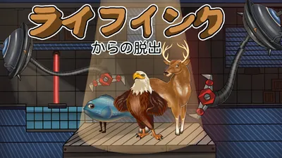 ライフインクからの脱出のパッケージ画像