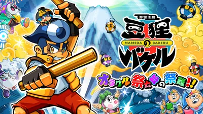 御伽活劇 豆狸のバケル ~オラクル祭太郎の祭難!!~のパッケージ画像