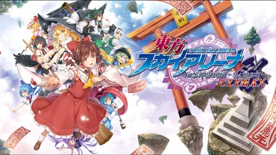 東方スカイアリーナ・幻想郷空戦姫-MATSURI-CLIMAXのパッケージ画像