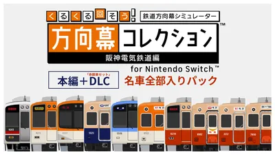くるくる回そう！方向幕コレクション for Nintendo Switch™ 阪神電気鉄道編 本編＋DLC 名車全部入りパックのパッケージ画像
