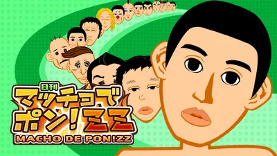 マッチョでポン! ZZのパッケージ画像