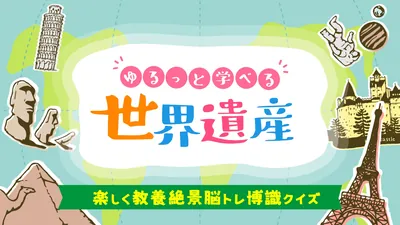ゆるっと学べる世界遺産ー楽しく教養絶景脳トレ博識クイズーのパッケージ画像