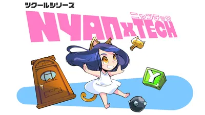 ツクールシリーズ NYANxTECHのパッケージ画像