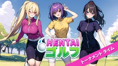 Hentai ゴルフ トーナメント　タイムのパッケージ画像