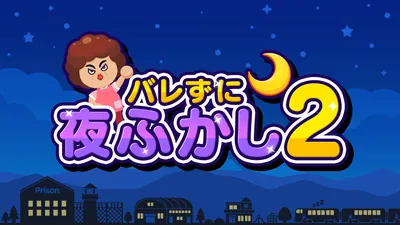 バレずに夜ふかし2のパッケージ画像