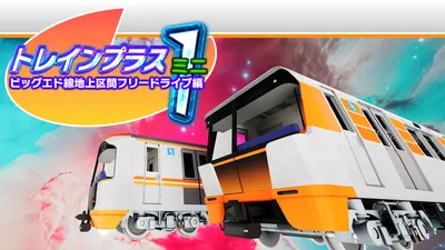 トレインプラスミニ1 ビッグエド線地上区間フリードライブ編のパッケージ画像