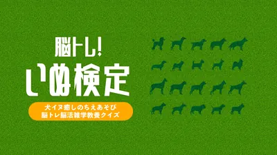 脳トレ!いぬ検定ー犬イヌ癒しのちえあそび脳トレ脳活雑学教養クイズーのパッケージ画像