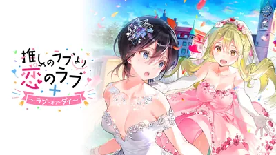 推しのラブより恋のラブ+ラブ・オア・ダイのパッケージ画像