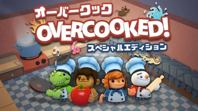 Overcooked®  - オーバークック スペシャルエディションのパッケージ画像