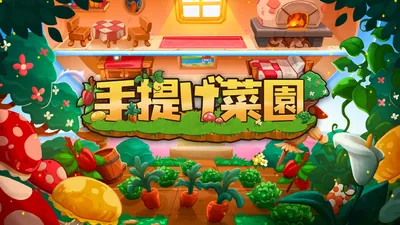 手提げ菜園のパッケージ画像