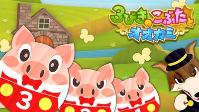 3びきのこぶたとオオカミのパッケージ画像