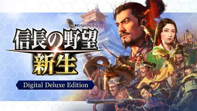 信長の野望・新生 Digital Deluxe Editionのパッケージ画像