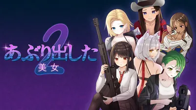 Beauties Unveiled 2 あぶり出した美女2のパッケージ画像