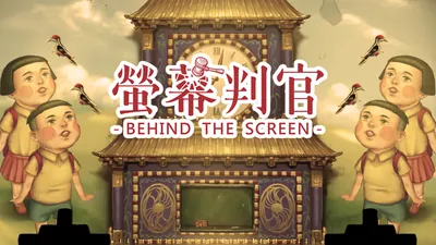 螢幕判官　Behind The Screenのパッケージ画像