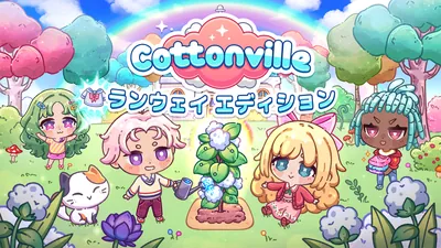Cottonville ランウェイ　エディションのパッケージ画像