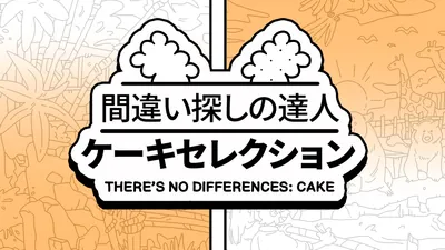 間違い探しの達人:ケーキセレクション (There's No Differences: Cake)のパッケージ画像