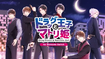 ドラッグ王子とマトリ姫 MAINSTORY+married life編〜フルセット〜のパッケージ画像