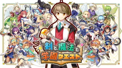 剣と魔法と学園クエスト。のパッケージ画像
