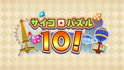 サイコロパズル10!のパッケージ画像
