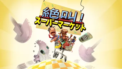 絶叫！スーパーマーケットのパッケージ画像