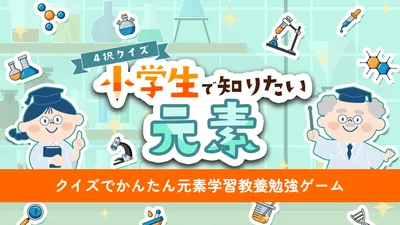 4択クイズ 小学生で知りたい元素 〜クイズでかんたん元素学習教養勉強ゲーム〜のパッケージ画像