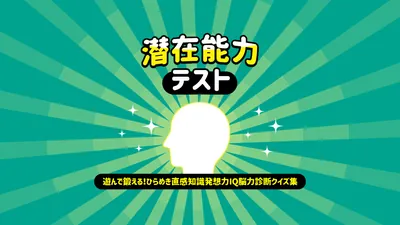 潜在能力テストー遊んで鍛える!ひらめき直感知識発想力IQ脳力診断クイズ集ーのパッケージ画像