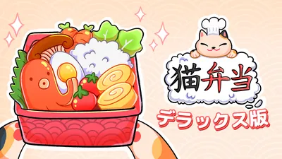 猫弁当 デラックス版のパッケージ画像
