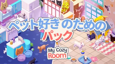 My Cozy Room ペット好き のための パックのパッケージ画像