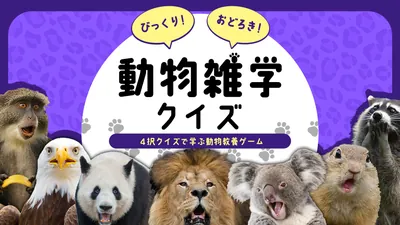 びっくり！おどろき！動物雑学クイズー4択クイズで学ぶ動物教養ゲームーのパッケージ画像