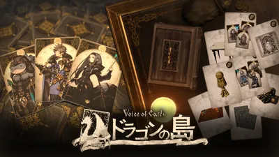 Voice of Cards ドラゴンの島 ＋ DLCセットのパッケージ画像