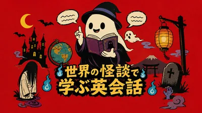 世界の怪談で学ぶ英会話		のパッケージ画像