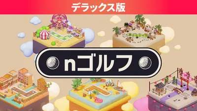 nゴルフ デラックス版のパッケージ画像