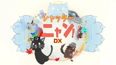 シャッターニャン！DXのパッケージ画像