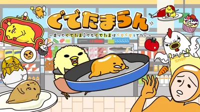「ぐでたまらん」～走ってぐでたま！でもぐでたまはぐでぐでしてたい～のパッケージ画像