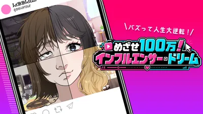 めざせ100万!インフルエンサー・ドリームーバズって人生大逆転!ーのパッケージ画像